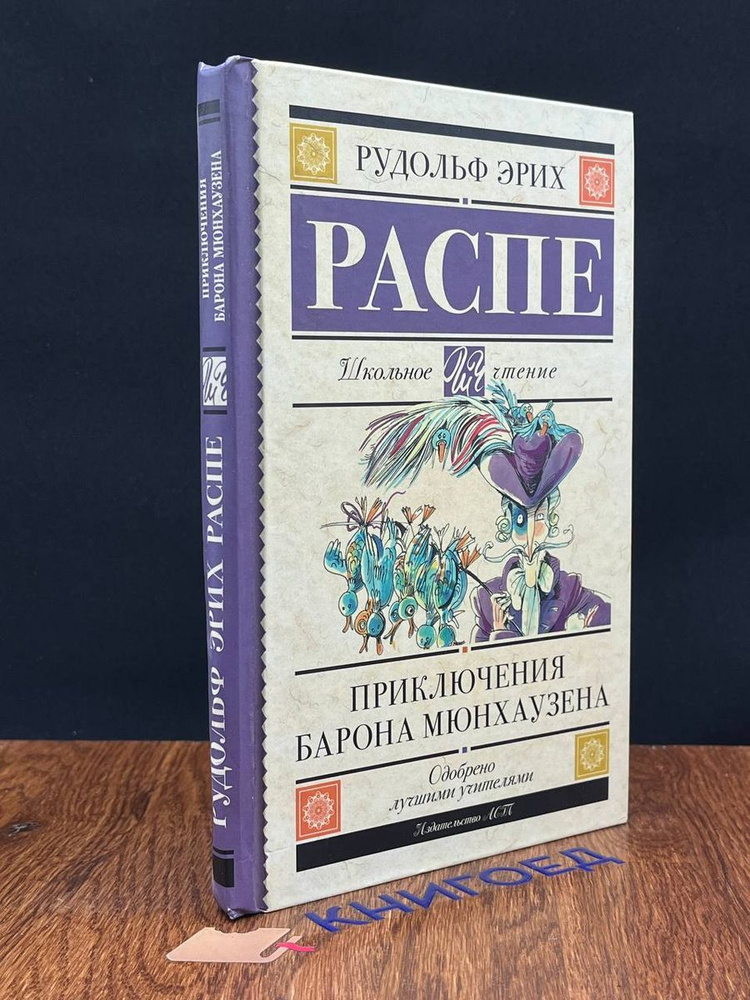 Приключения барона Мюнхаузена - купить с доставкой по выгодным ценам в ...
