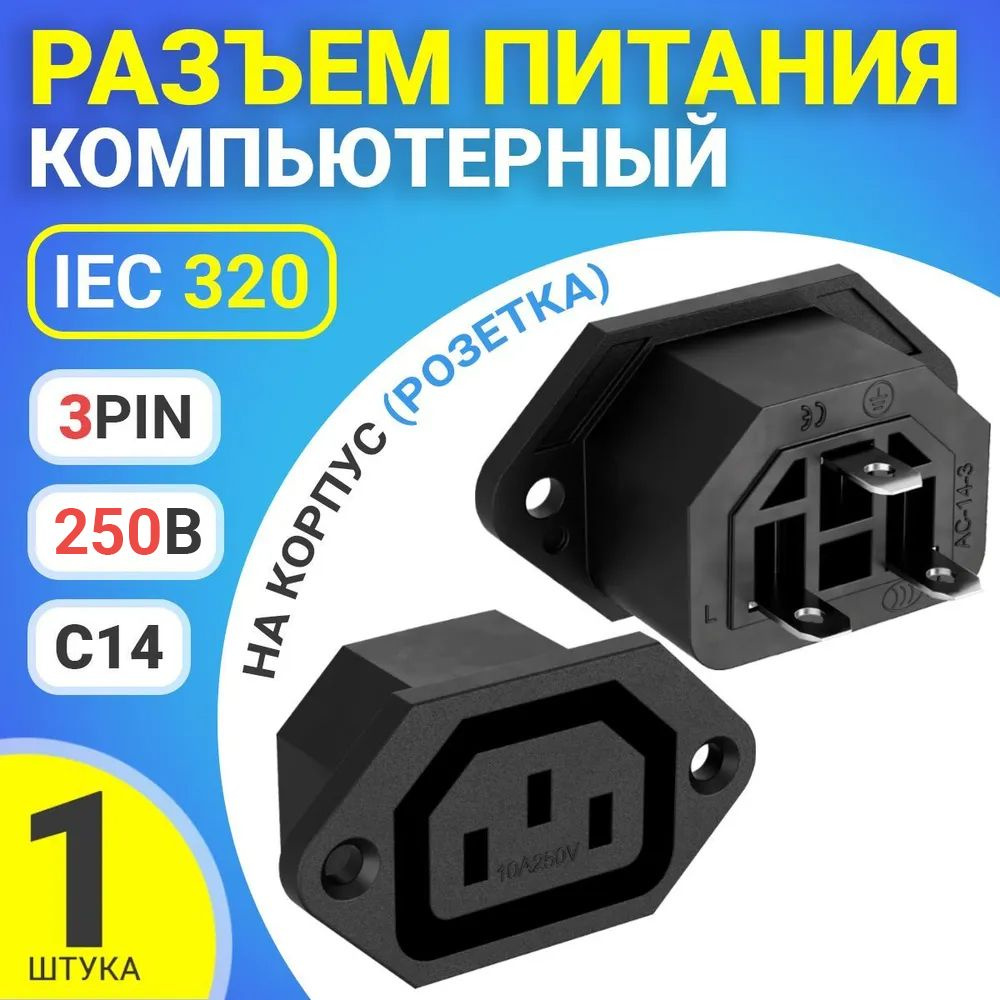 Разъем питания компьютерный IEC 320 C14 (3-Pin 250В, 10А) GSMIN RTS-03, на  корпус (розетка) (Черный) - купить с доставкой по выгодным ценам в  интернет-магазине OZON (1138739632)