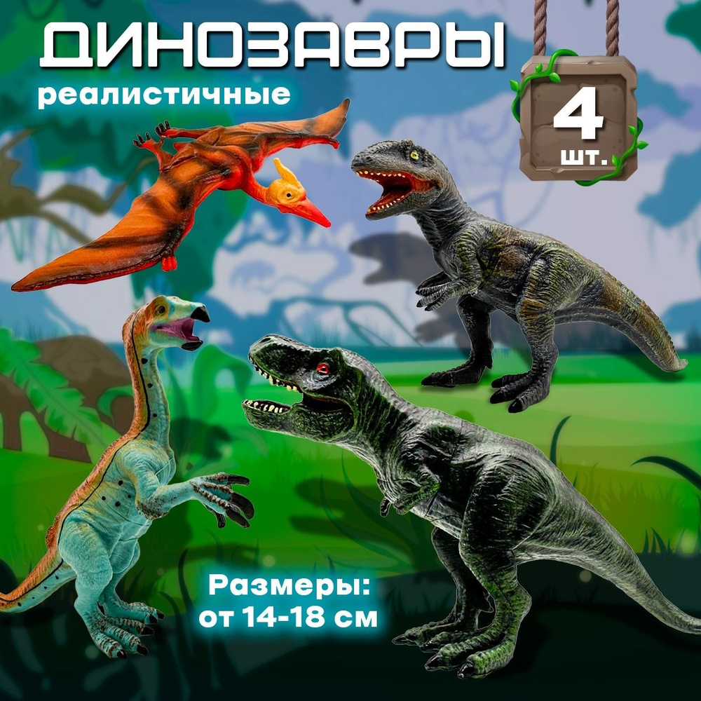 Игровой набор фигурок динозавров, 4 вида, размером 14-18 см., Динозавры коллекционные  #1