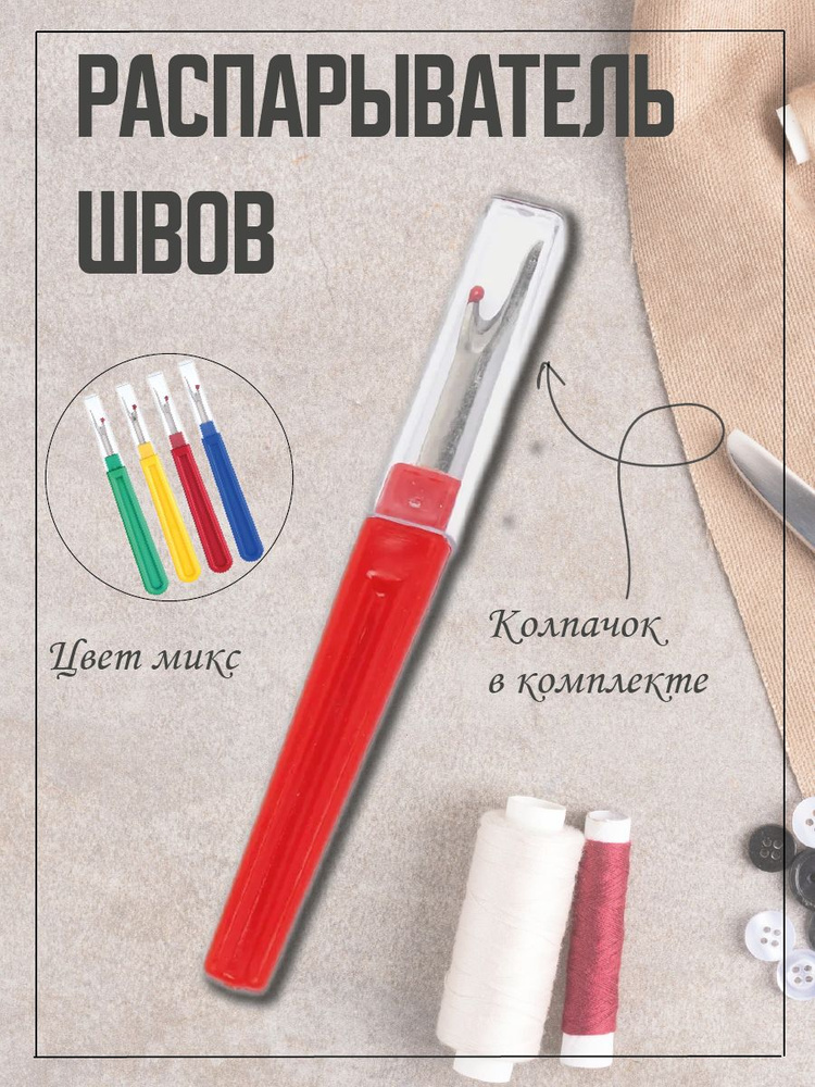 Распарыватель для швов и ниток - купить с доставкой по выгодным ценам в ...