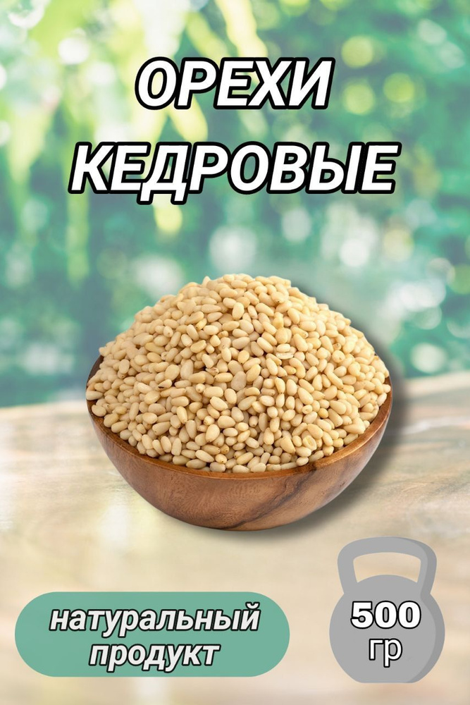 Кедровые орехи, 500 гр #1