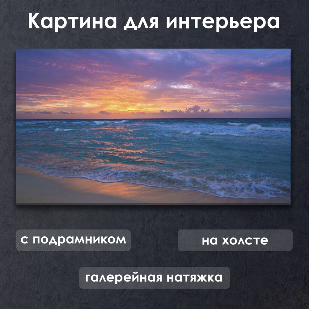 Картина для интерьера с подрамником на холсте на стену Пейзаж Пляж на закате  #1