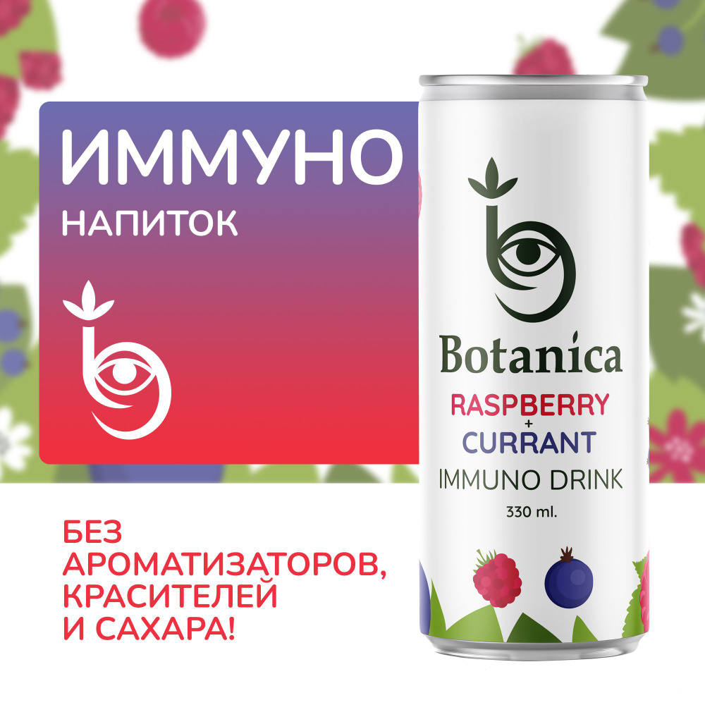 ИММУНО Лимонад BOTANICA натуральный без сахара с соком ягод малины и черной  смородины, низкокалорийный газированный напиток, продукт для здорового  питания с витаминами - купить с доставкой по выгодным ценам в  интернет-магазине OZON (