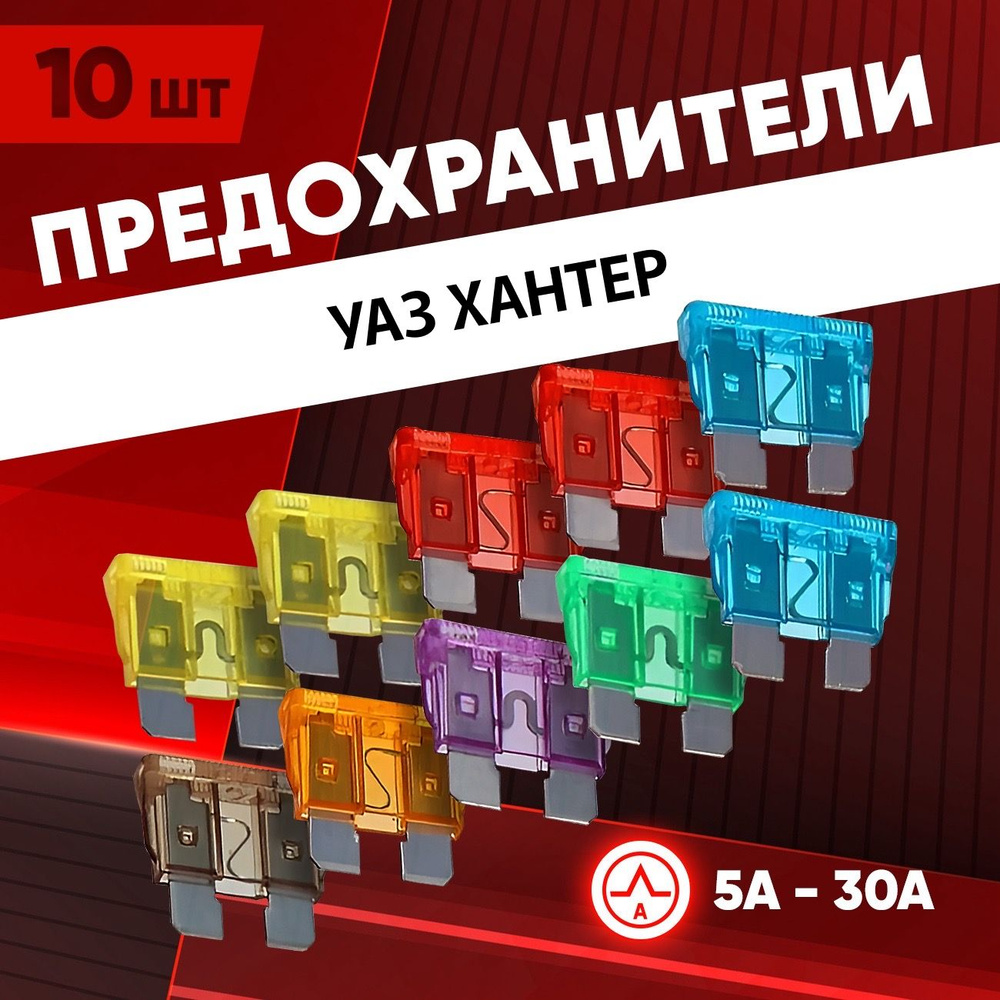 Предохранители Уаз Хантер Стандарт автомобильные 10 шт - купить по ...