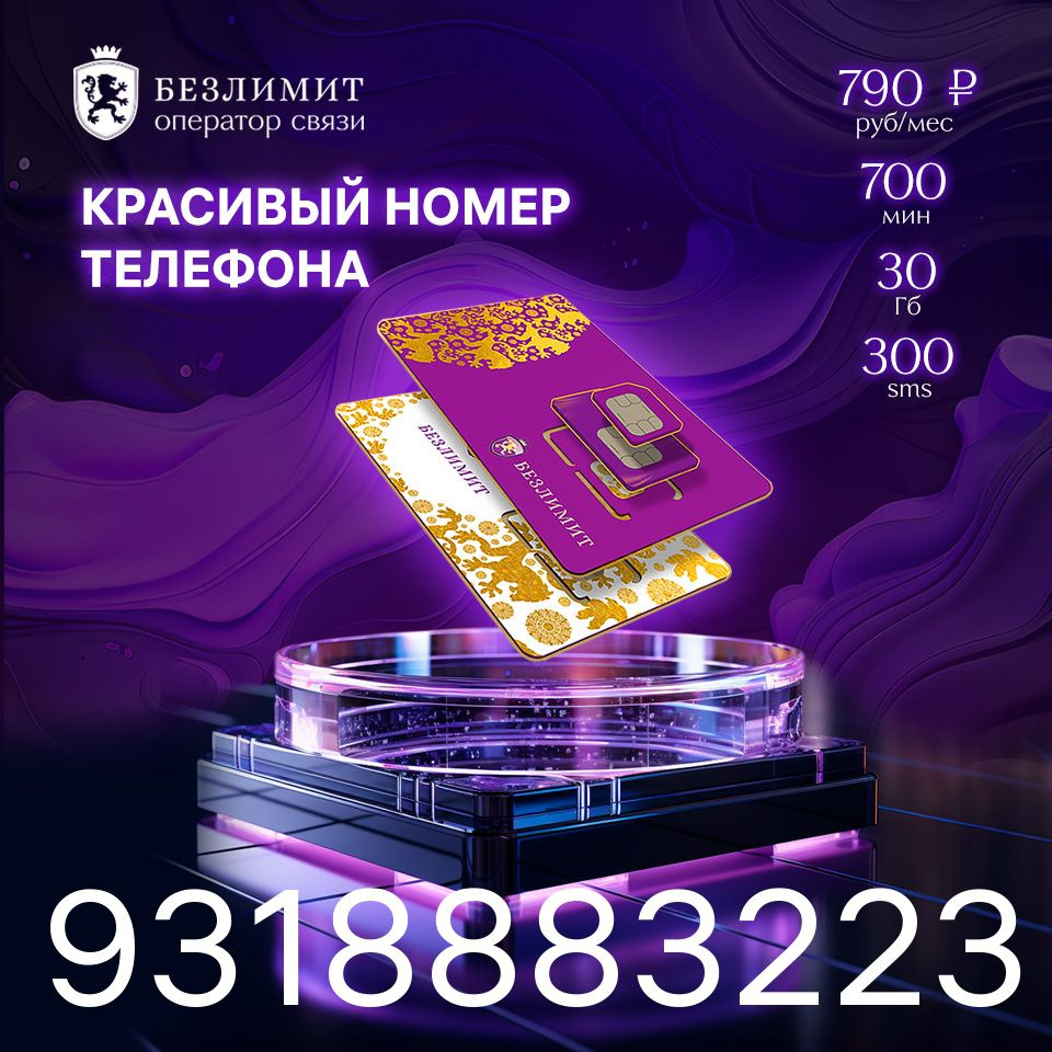 Безлимит SIM-карта На связи 790 / Красивый номер телефона / Sim карта /  Тарифы сим карт / Новая сим карта / Онлайн сим карта / Сим карта для  интернета / Бесплатные сим