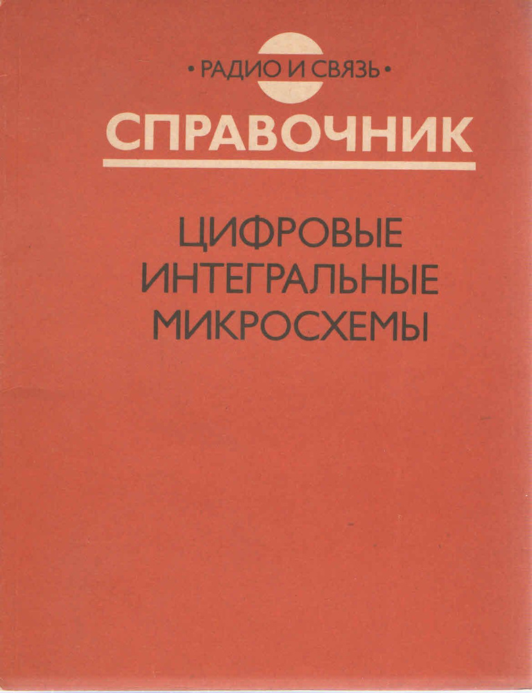 Цифровые интегральные микросхемы. Справочник | Долидзе Надежда ...