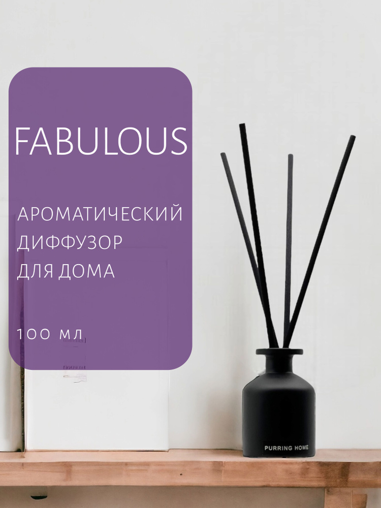 Ароматический диффузор для дома и офиса "FABULOUS" с палочками, PURRING HOME, 100 мл  #1