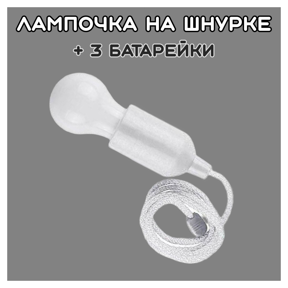 Лампочка на шнурке с батарейками - светильник - фонарик - купить по ...