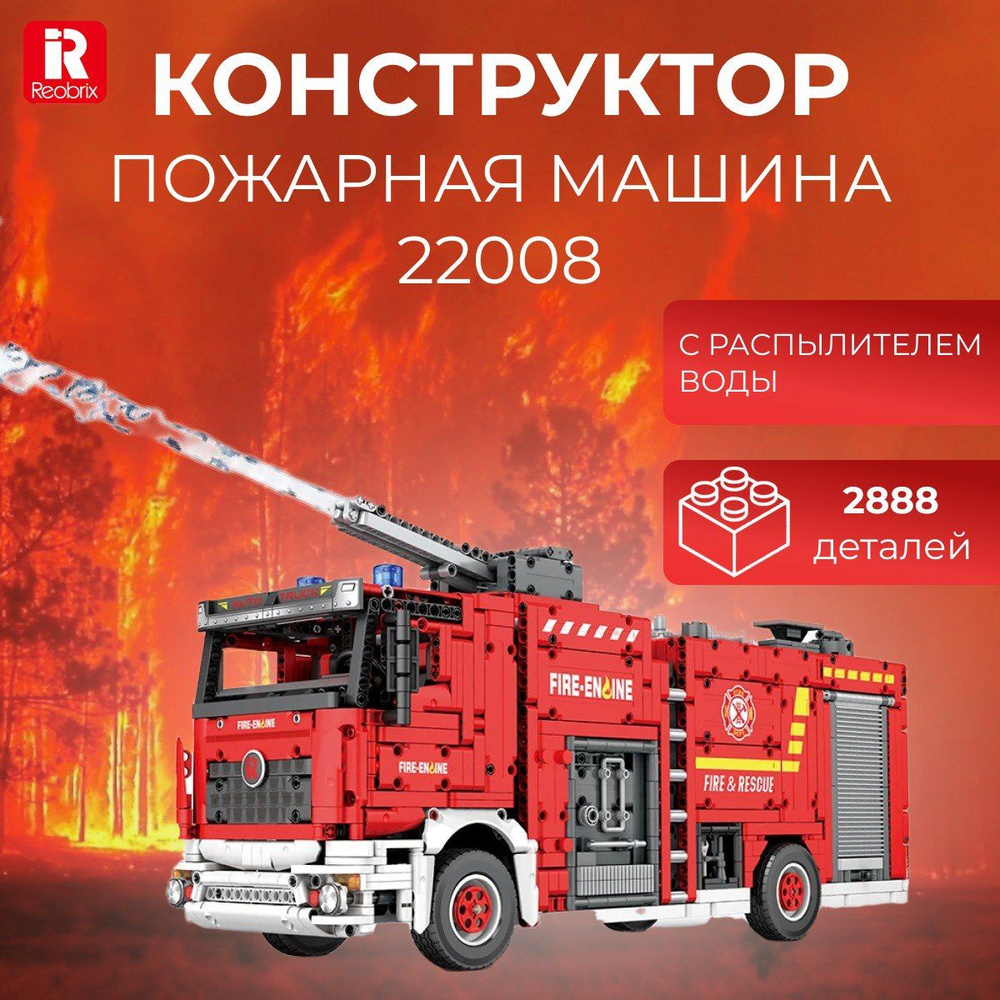 Конструктор Reobrix 22008 Пожарная машина с распылителем воды