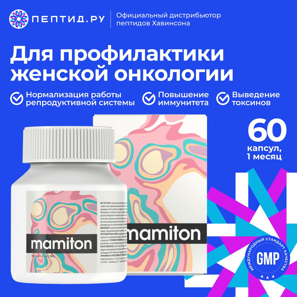 Мамитон онкопротектор для нормализации работы женской репродуктивной  системы 60 табл по 0,39 г - купить с доставкой по выгодным ценам в  интернет-магазине OZON (1149616945)