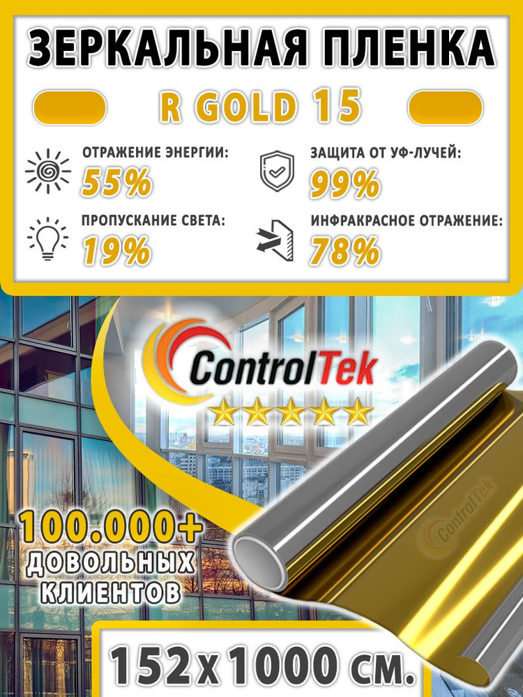 Пленка cолнцезащитная для окон R GOLD 15 (золотая), ControlTek. 152х1000 см. Самоклеящаяся зеркальная #1