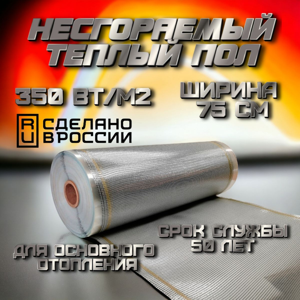 Теплый пол НП 350_1050 7.5 м² - купить по доступным ценам в  интернет-магазине OZON (1467868262)