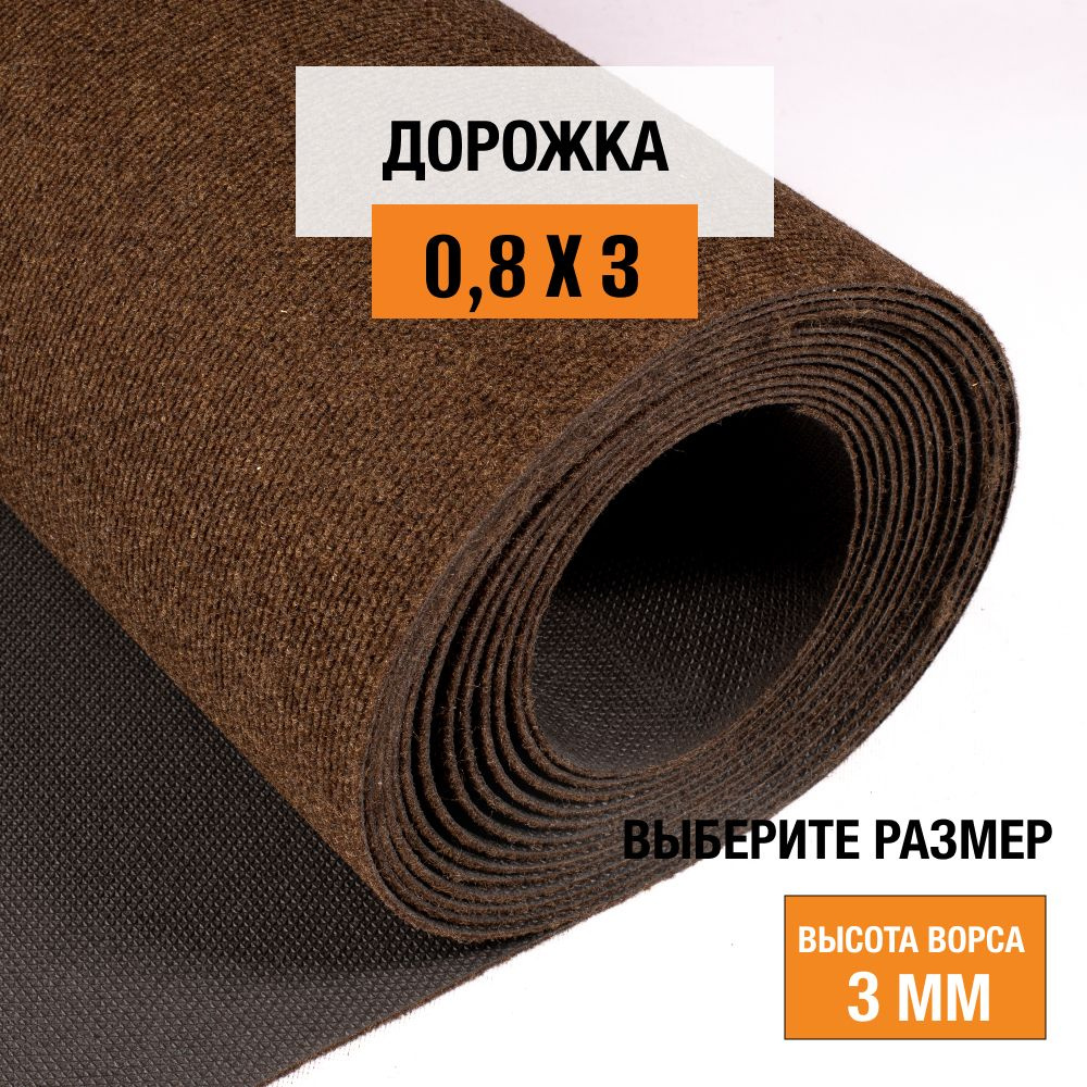 Дорожка ковровая на пол 0,8х3 м LEVMA DE 93 для офиса и дома. 4809786-0,8х3