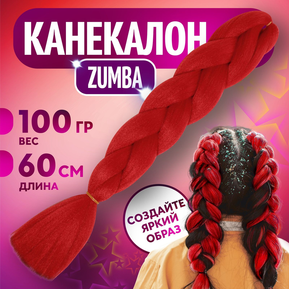 ZUMBA Канекалон однотонный, гофрированный, 60 см, 100 гр, цвет красный  #1