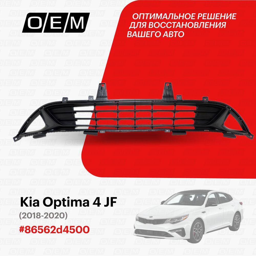 Решетка в бампер нижняя в сборе для Kia Optima 4 JF 86562d4500, Киа Оптима,  год с 2018 по 2020, O.E.M. - O.E.M. арт. OEM3828 - купить по выгодной цене  в интернет-магазине OZON (1101426781)