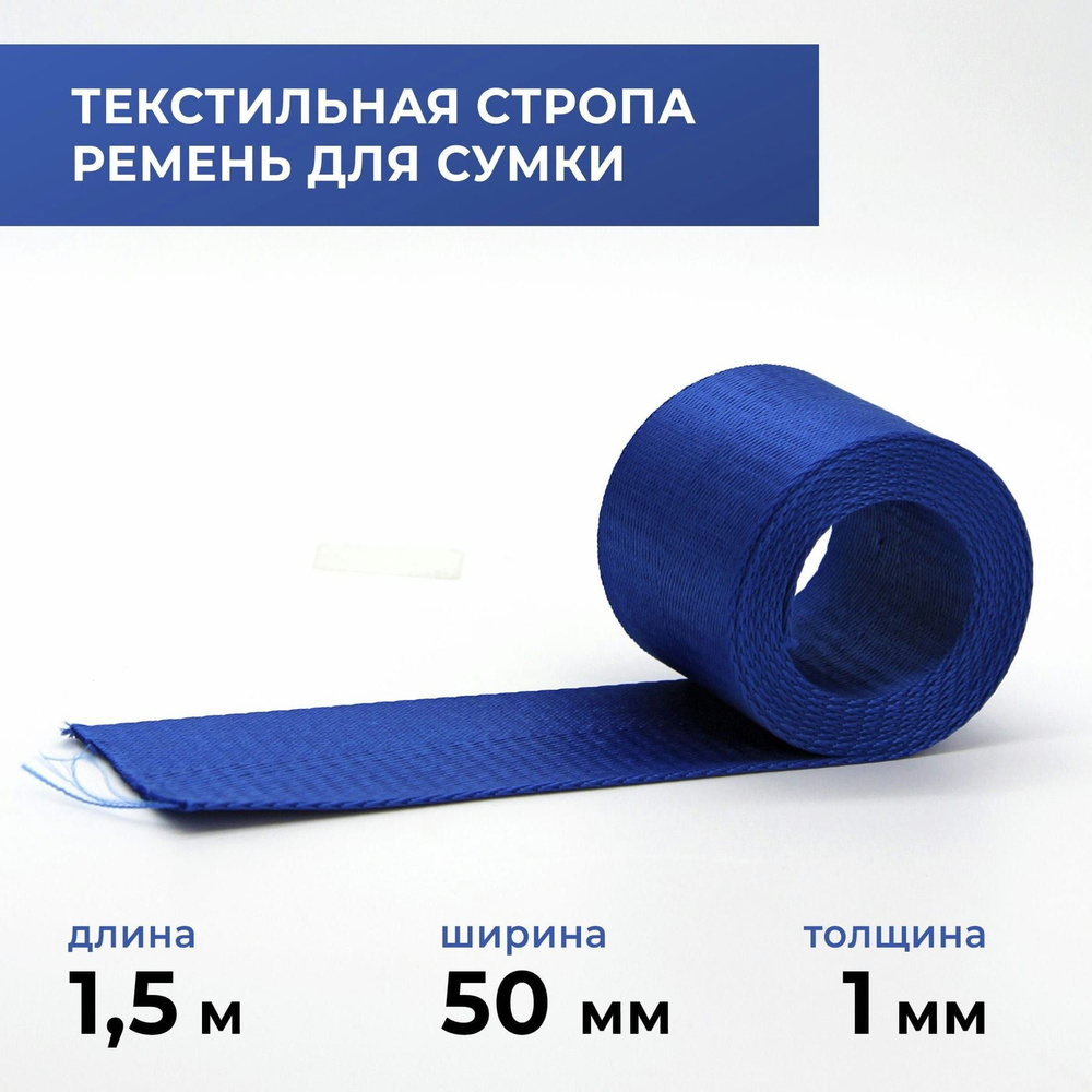 Стропа лента текстильная ременная для шитья, однотонная 50 мм цвет 7, 1,5 м  #1