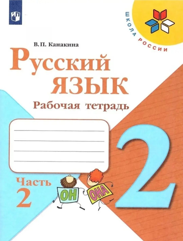 Рабочая тетрадь по Русскому языку 2класс. Часть 2. - купить с доставкой ...