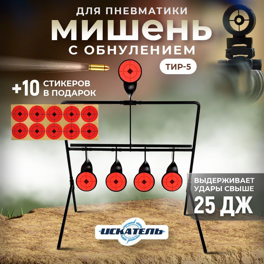 Мишень для пневматики, маятниковая с обнулением - купить с доставкой по ...