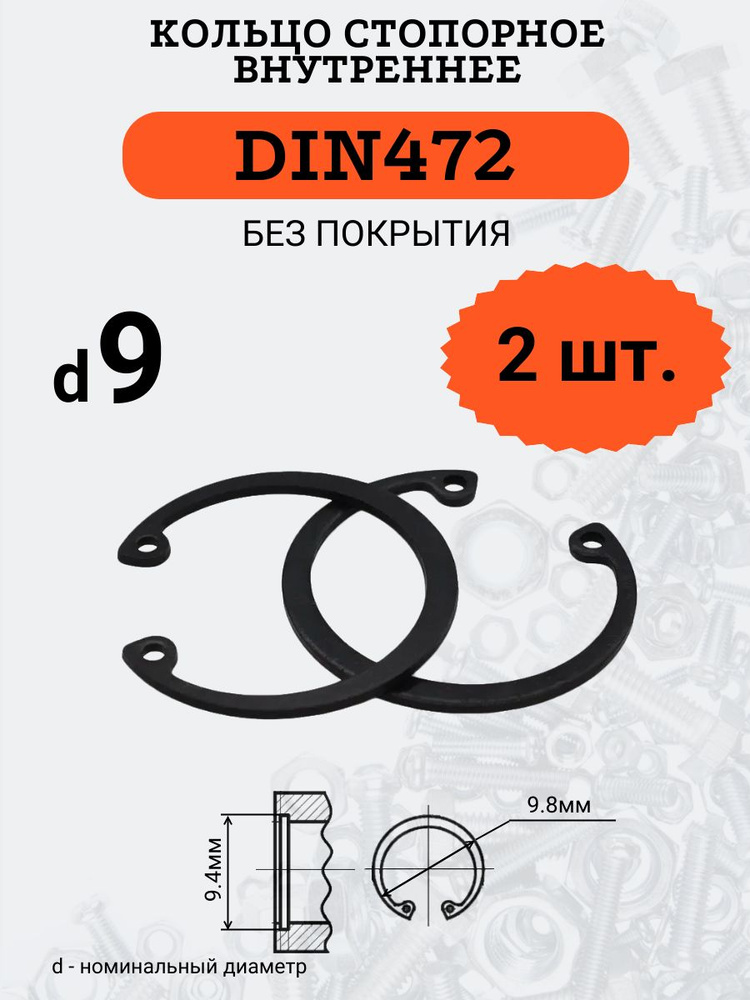 DIN472 D9 Кольцо стопорное, черное, внутреннее (В ОТВЕРСТИЕ), 2 шт.  #1