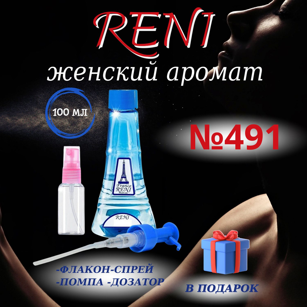 Reni 491 наливная парфюмерия рени (100мл)