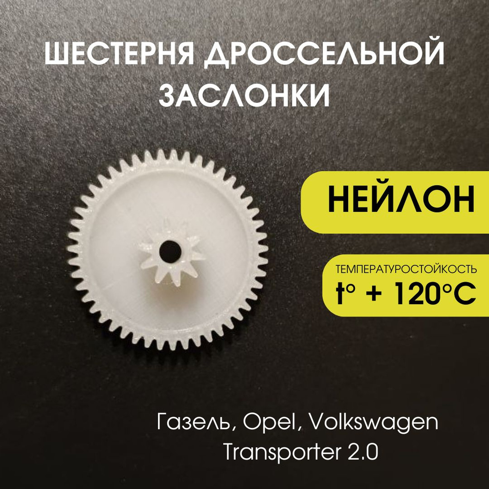Шестерня дроссельной заслонки Газель, Opel, Volkswagеn Transporter 2.0 ...