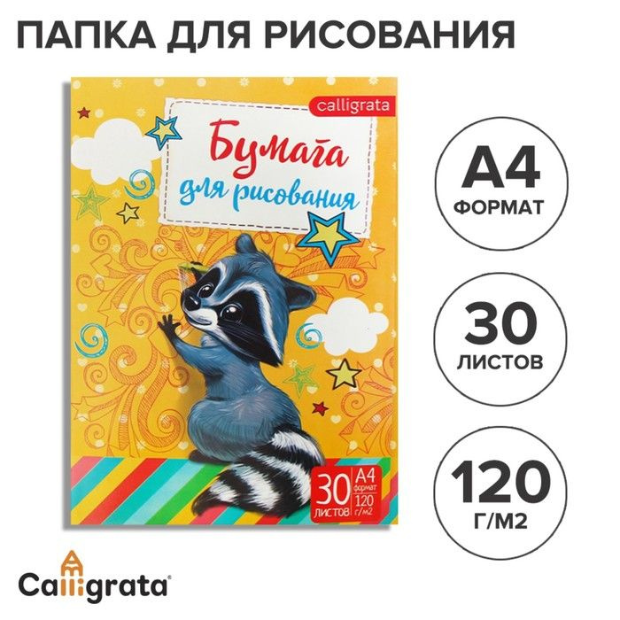 Папка для рисования А4, 30 листов "Енот", плотность 120г/м #1