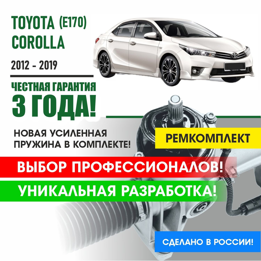 Ремкомплект рулевой рейки для Королла 170 кузов Toyota Corolla E170  2012-2019 Поджимная и опорная втулка рулевой рейки - PSR арт. PSM5630 -  купить по выгодной цене в интернет-магазине OZON (1345304056)