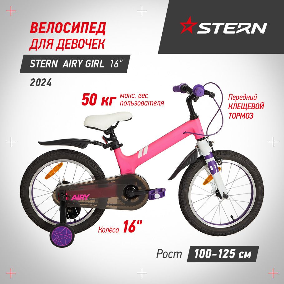 Велосипед для девочек Stern Airy Girl 16 2024 - купить по выгодной цене в  интернет-магазине OZON (1420744974)