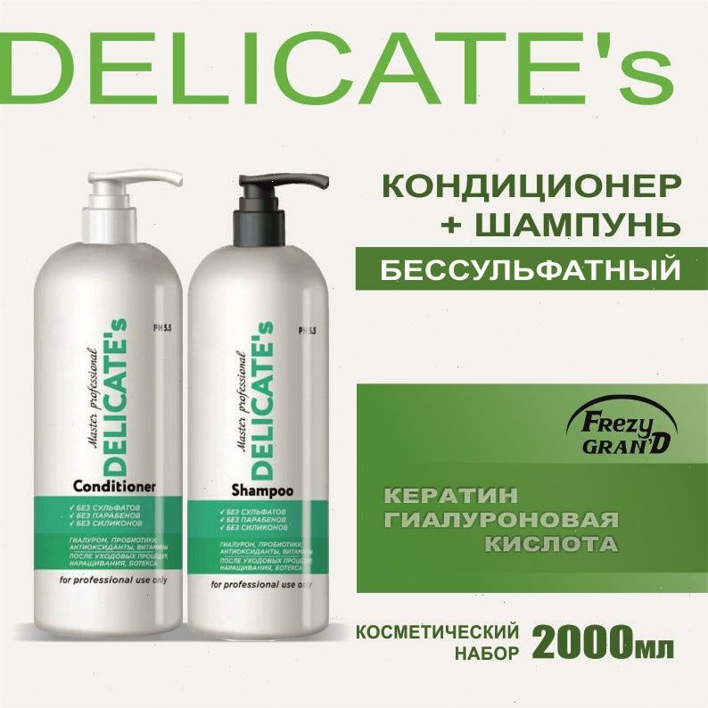 Шампунь без сульфатов +Кондиционер Delicates, 2000мл. #1