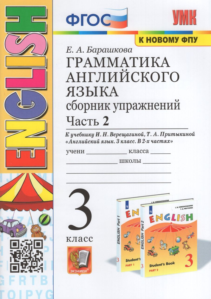 Английский язык. 3 класс. Грамматика. Сборник упражнений. Часть 2. К ...