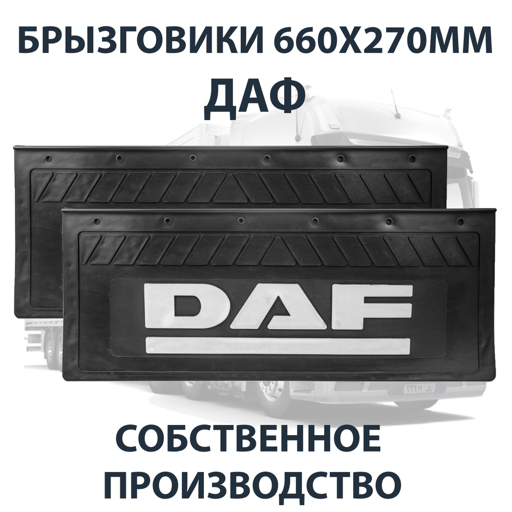 Брызговики 660х270мм DAF / ДАФ АЮ #1