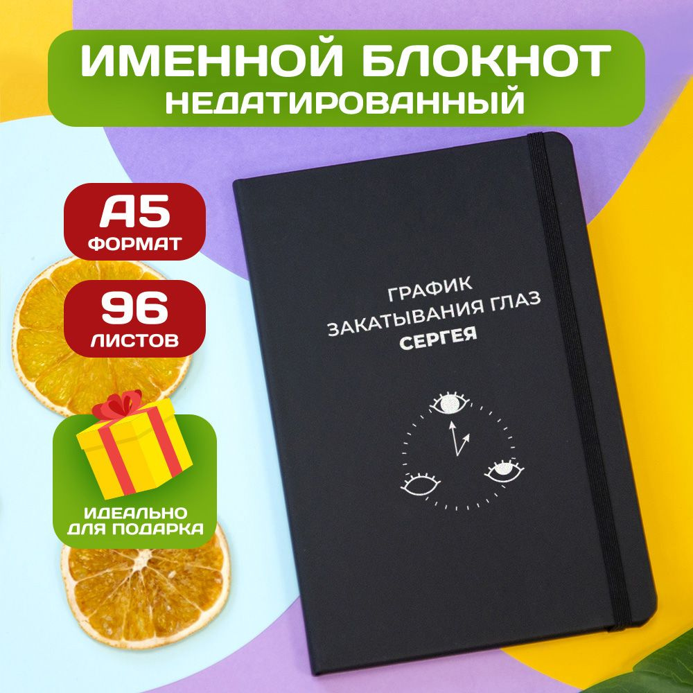 Блокнот с именем Сергей с принтом 'График' недатированный формата А5 Spectrum черный  #1