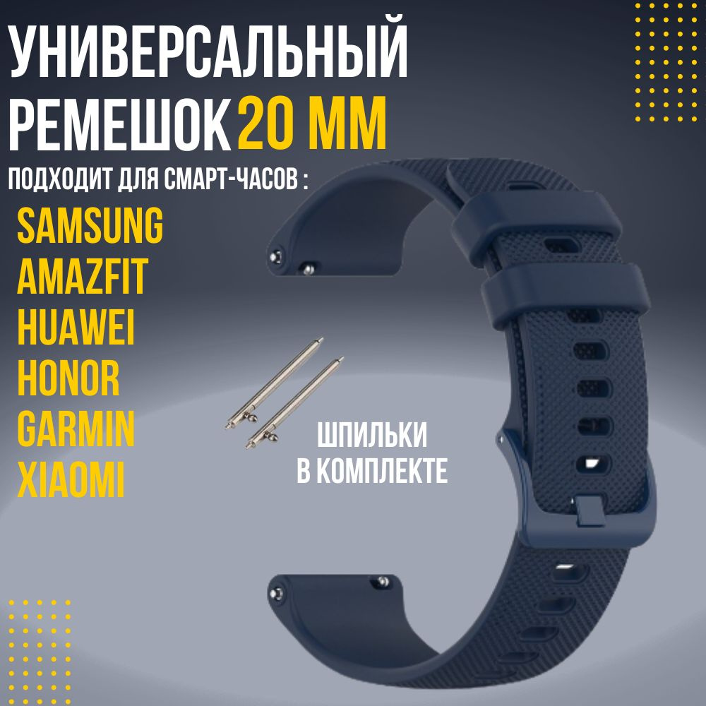 Силиконовый ремешок 20мм для часов Xiaomi AMAZFIT Bip GTS GTR SAMSUNG  Galaxy Watch Active Gear Classic GARMIN Vivomove Forerunner HUAWEI HONOR -  купить с доставкой по выгодным ценам в интернет-магазине OZON (398934970)