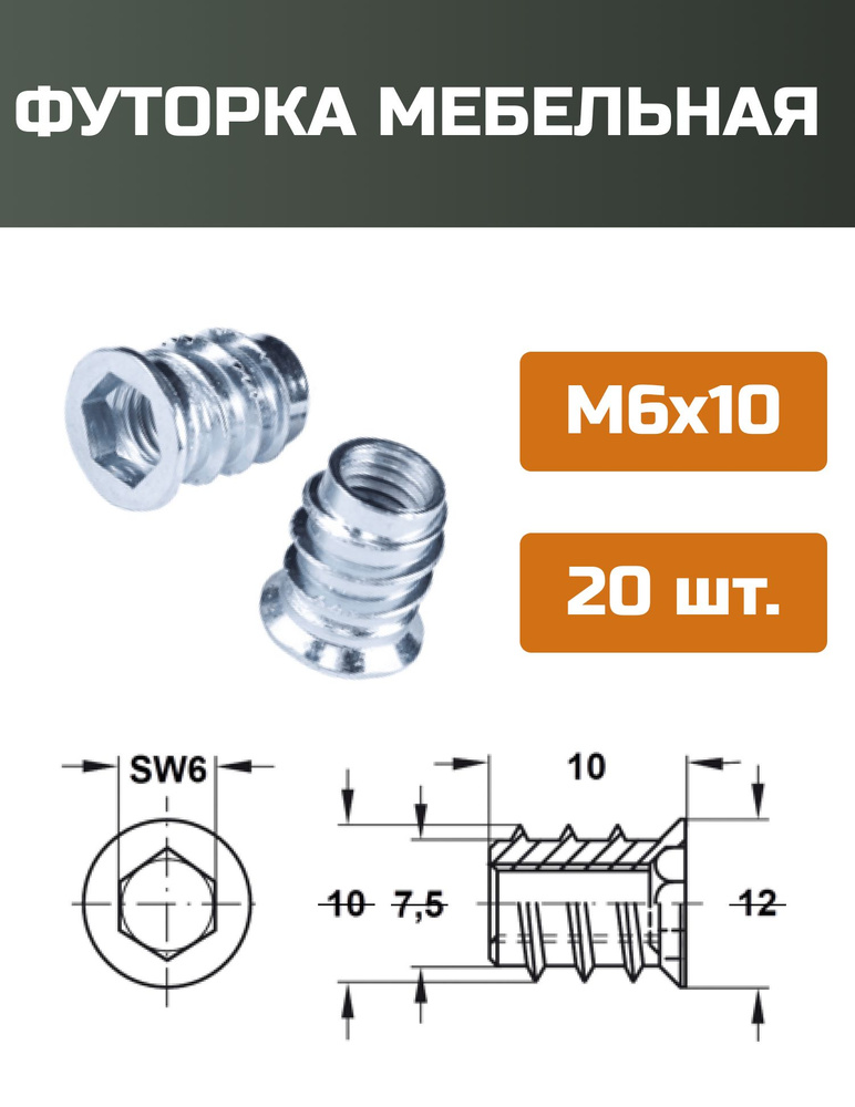 Футорка мебельная металлическая D8, М6 Х 10, 20 шт #1