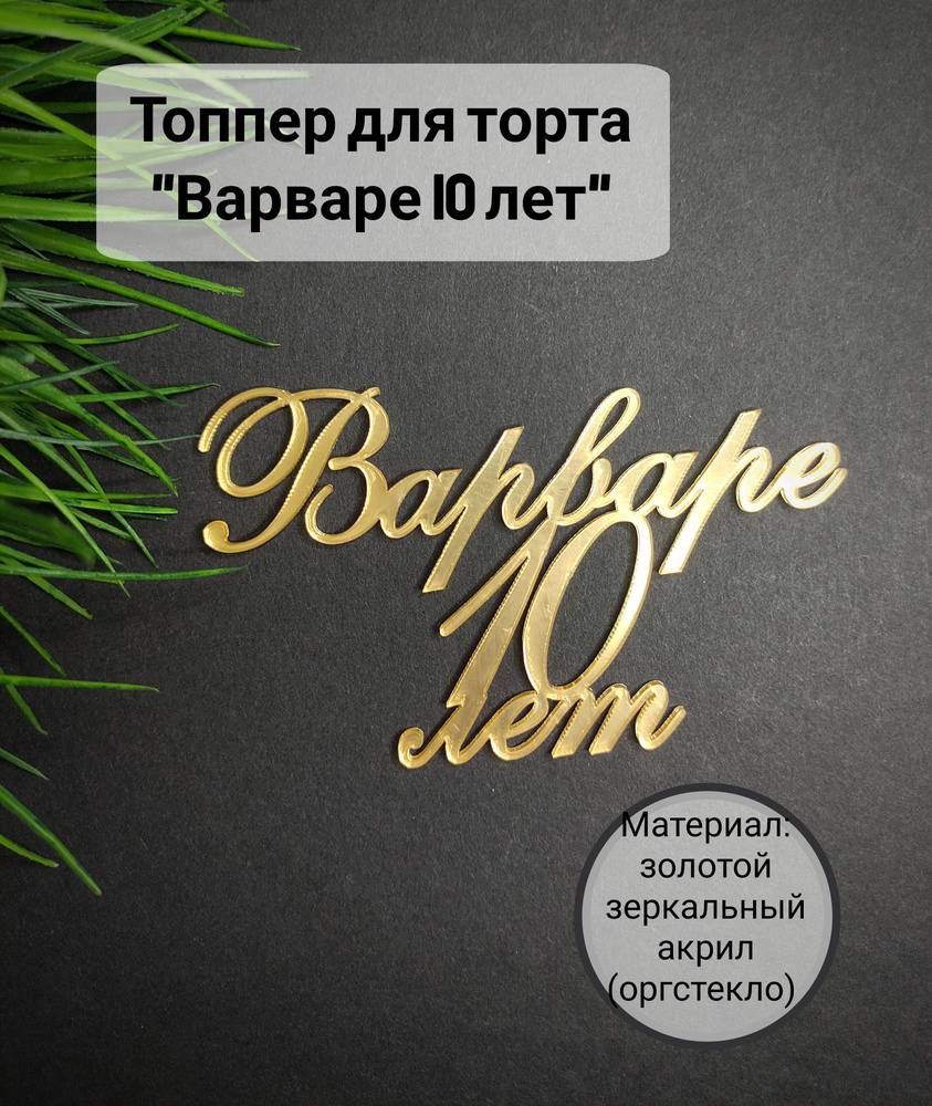 Топпер для торта цифра 1, цифра 0 "Варваре 10 лет", 1 шт, 1 уп.  #1