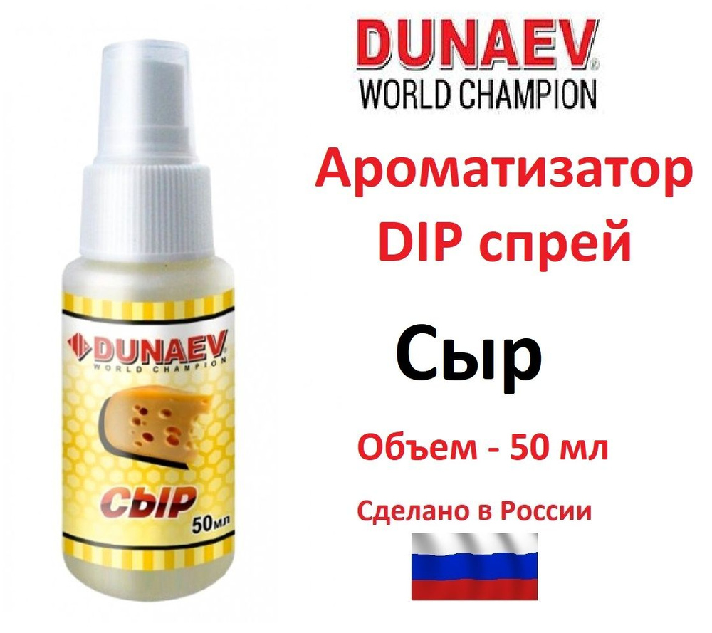 Ароматизатор DUNAEV DIP спрей 50 мл Сыр / Дунаев #1