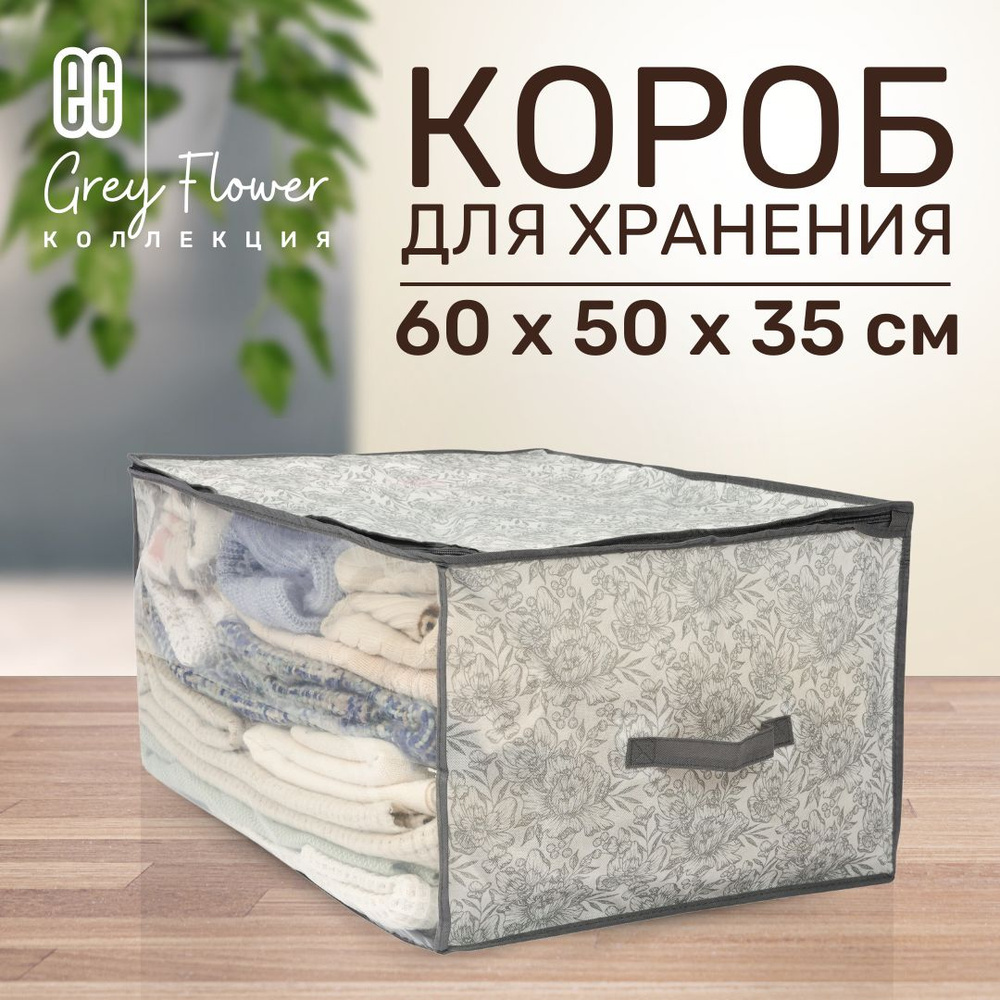 Короб для хранения вещей EG Еврогарант складной органайзер с крышкой на молнии 60x50x35см, 105 литров #1
