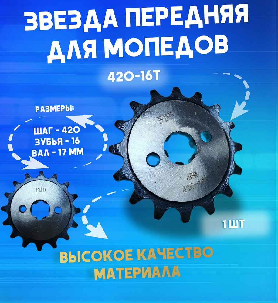 Звезда ведущая 420 16 передняя на мопед питбайк квадроцикл Альфа Дельта ...