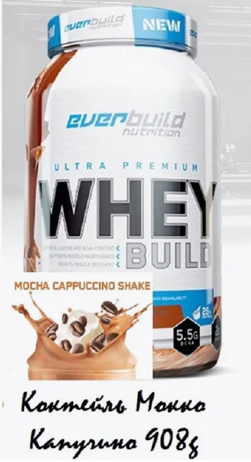 Everbuild Nutrition Протеин. ULTRA PREMIUM WHEY BUILD (коктейль мокко капучино) 908гр  #1