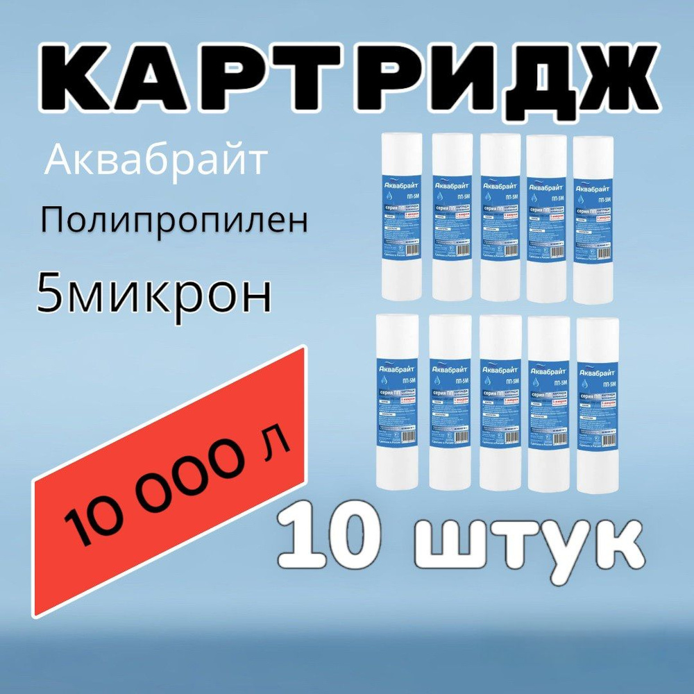 Картридж для очистки воды полипропиленовый АКВАБРАЙТ ПП-5М (10 штук), для фильтра, 5 микрон  #1