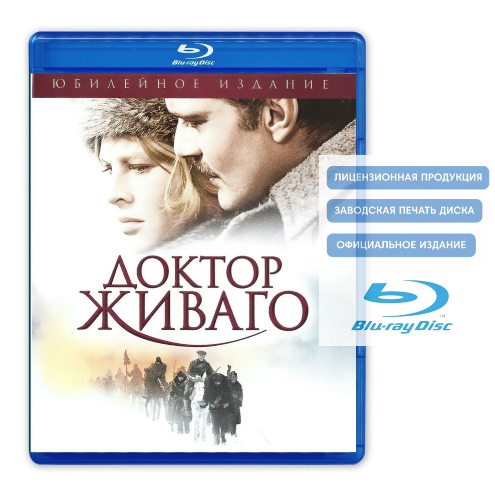 Фильм. Доктор Живаго. Юбилейное издание (1965, Blu-ray диск)  военно-историческая мелодрама по роману Бориса Пастернака / 16+, тираж Ди Ви  Ди Клуб купить на OZON по низкой цене (817555249)