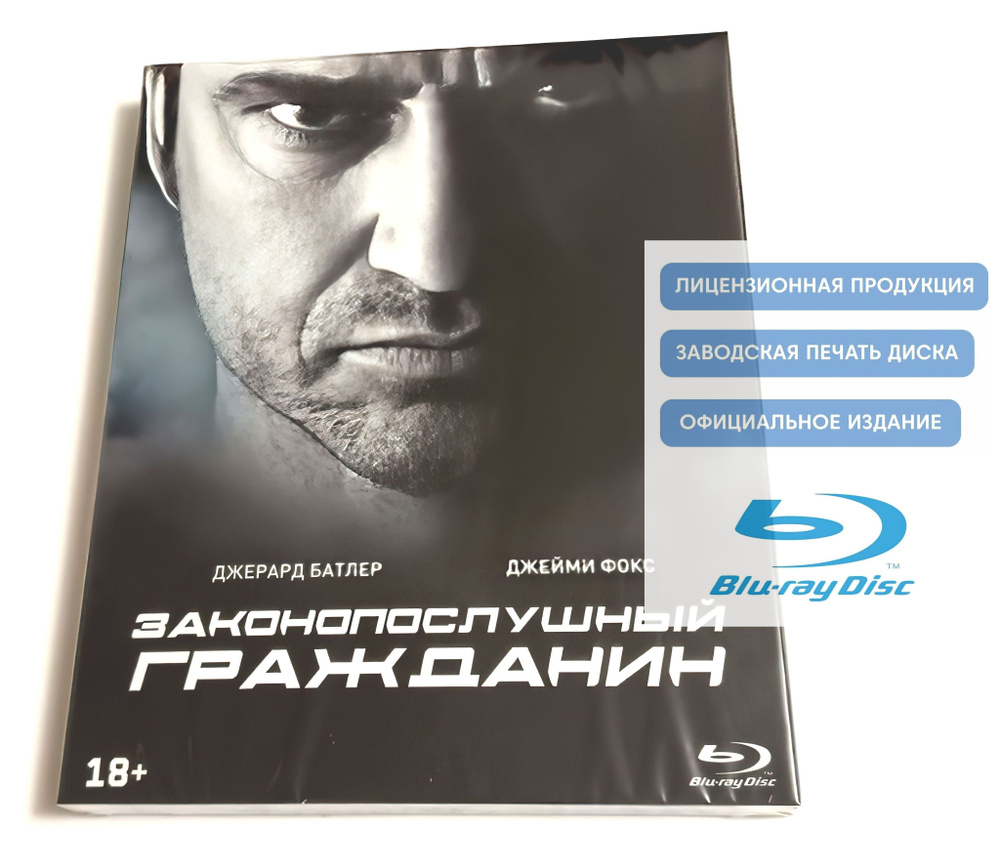 Фильм. Законопослушный гражданин (2009, Blu-ray диск) боевик, триллер,  драма от Ф. Гэри Грея с Джерардом Батлером, Джейми Фоксом / 18+, ND Play,  картонный рукав - купить с доставкой по выгодным ценам в