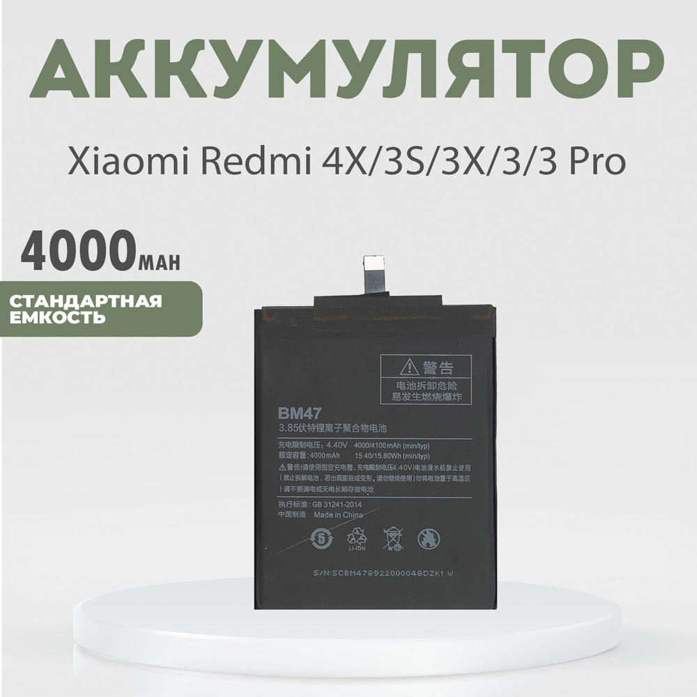 Аккумулятор (BM47) 4000 mAh для Xiaomi Redmi 4X, 3S, 3X, 3, 3 Pro - купить  с доставкой по выгодным ценам в интернет-магазине OZON (905855242)