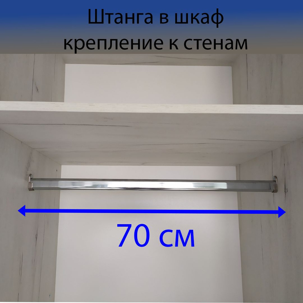 Штанга в шкаф 70 см купить по выгодной цене в интернет-магазине OZON ...