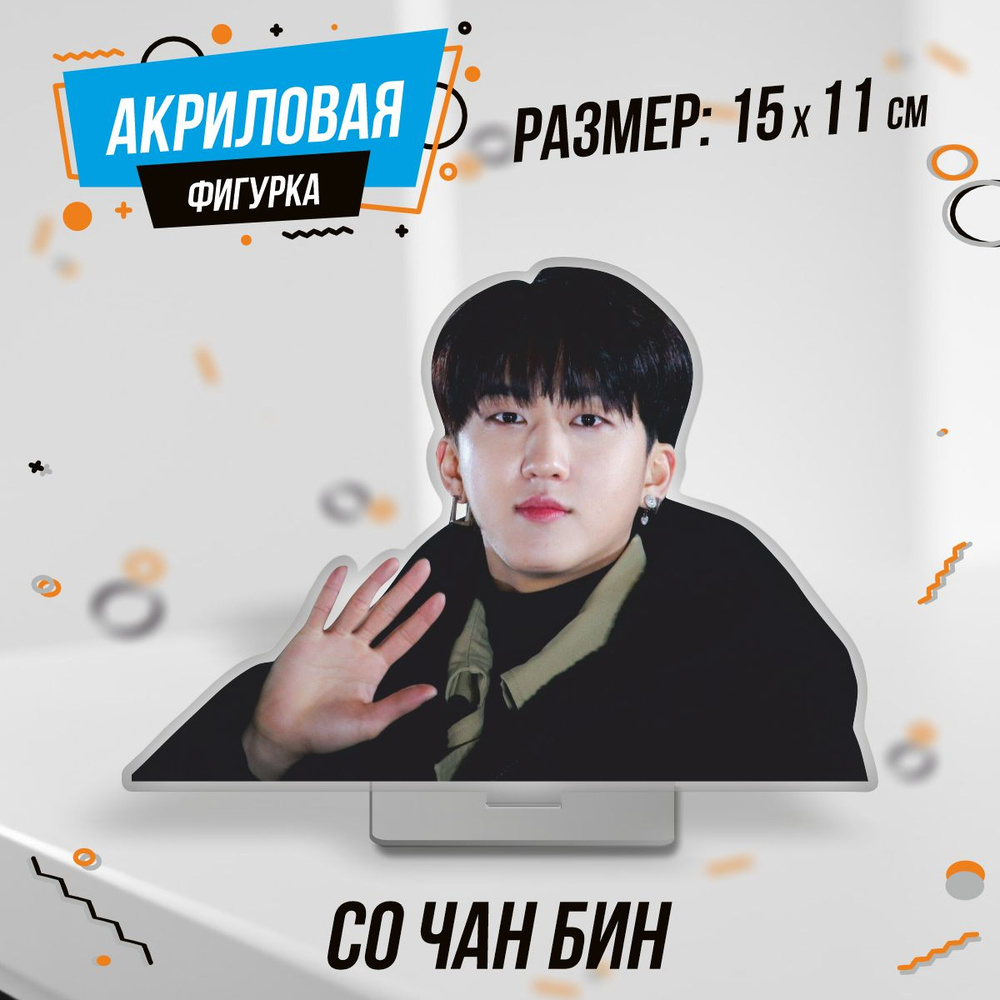 Фигурка акриловая кпоп Stray Kids Стрей Кидс Со Чанбин - купить с ...
