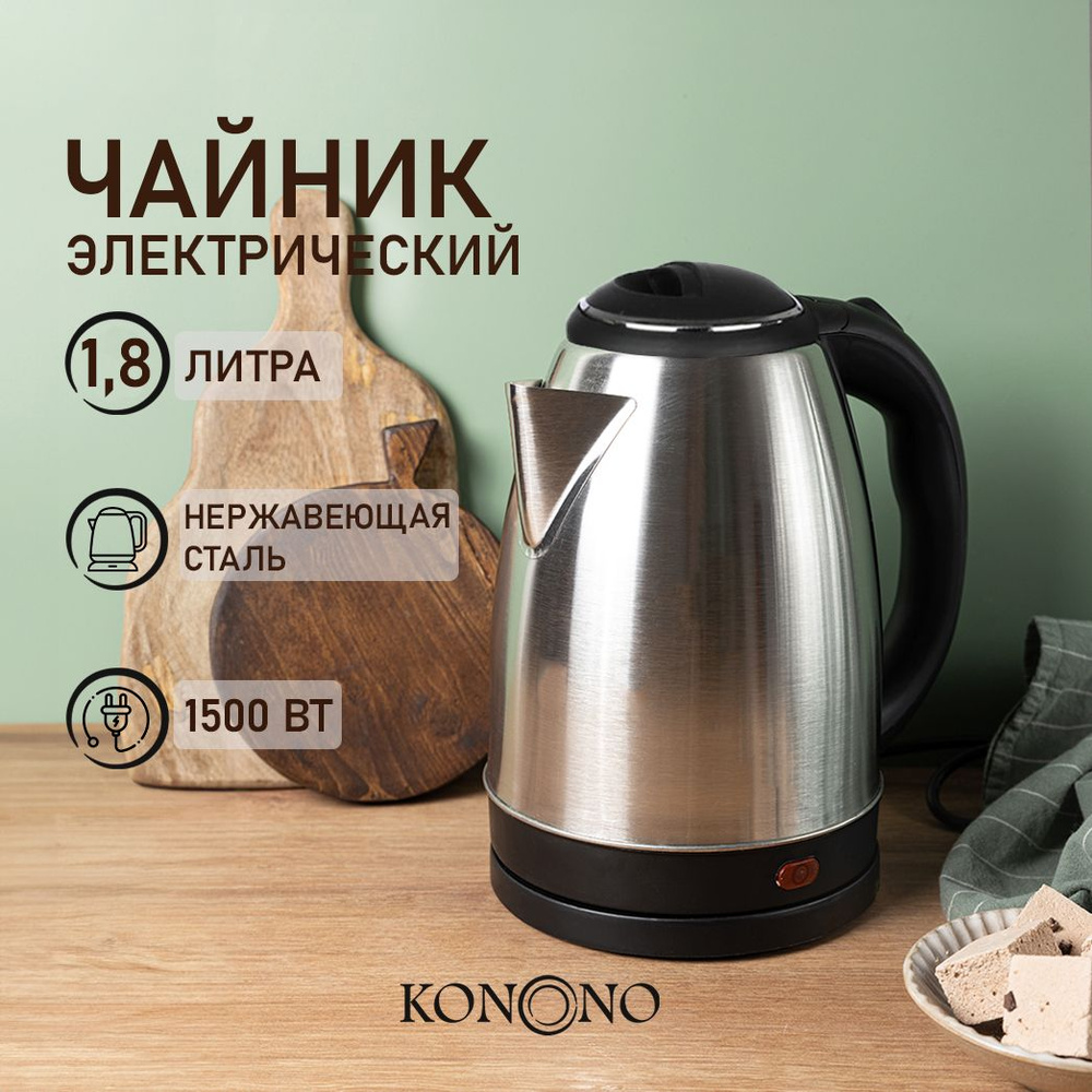 Чайник электрический металлический KONONO 1500W 1,8 л #1
