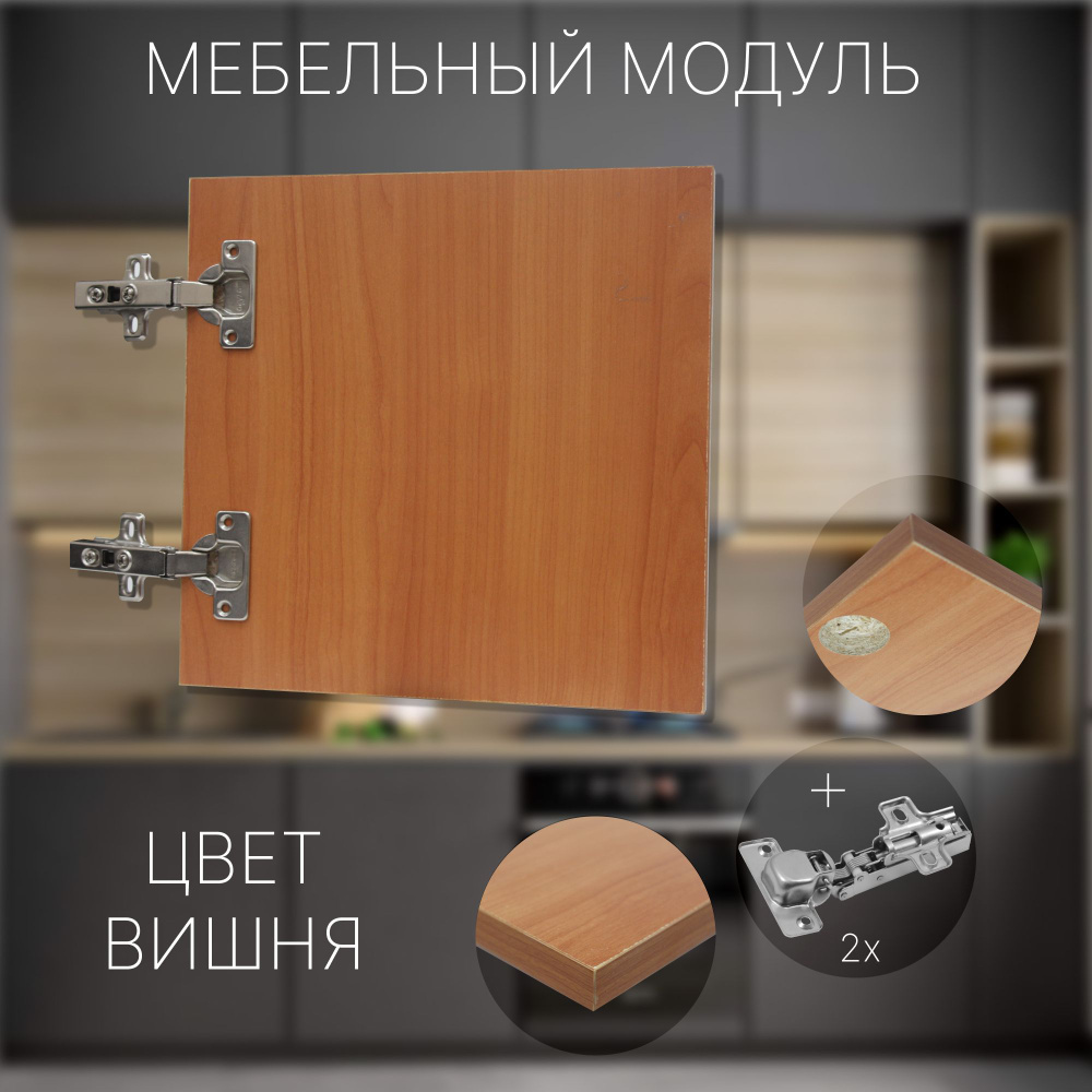 Фасад Мебельный выс.750 х шир.510 мм Цвет Вишня #1