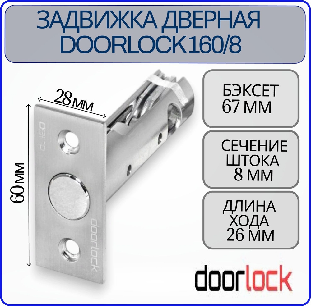 Задвижка дверная DOORLOCK 160/8 #1