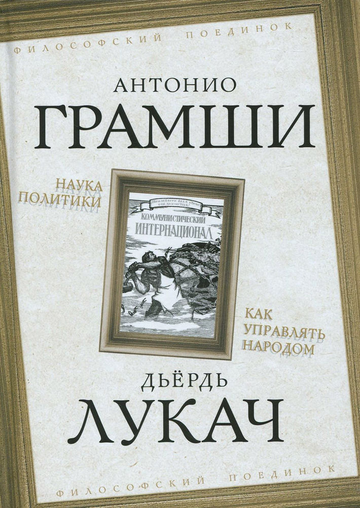 Наука политики. Как управлять народом | Лукач Дьёрдь, Грамши Антонио  #1