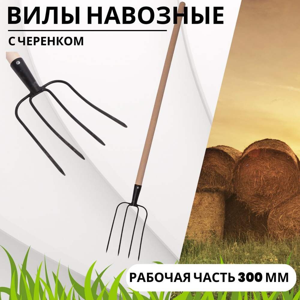 Вилы садовые Инструмент огородный для сада и дачи с черенком Для навоза